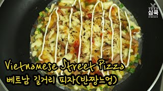 [ENG/간단요리] 라이스페이퍼 피자 베트남피자 반짱느엉 만들기 Vietnamese Street Pizza / Banh Trang Nuong