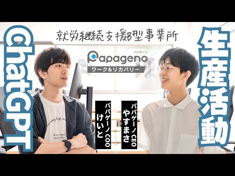 福祉計画学科 パパゲーノ Work & Recovery（就労継続支援B型）の生産活動｜福祉業界のDX｜支援の質を高めるためにChatGPTのAPIで実現できそうなこと【CEOやすまさ COOけいと】