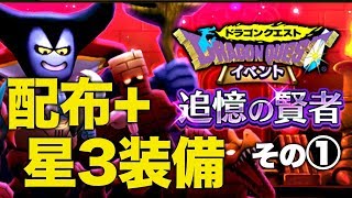 【DQW】星5不要！配布と星3装備で『追憶の賢者その①』を攻略【4歩目】