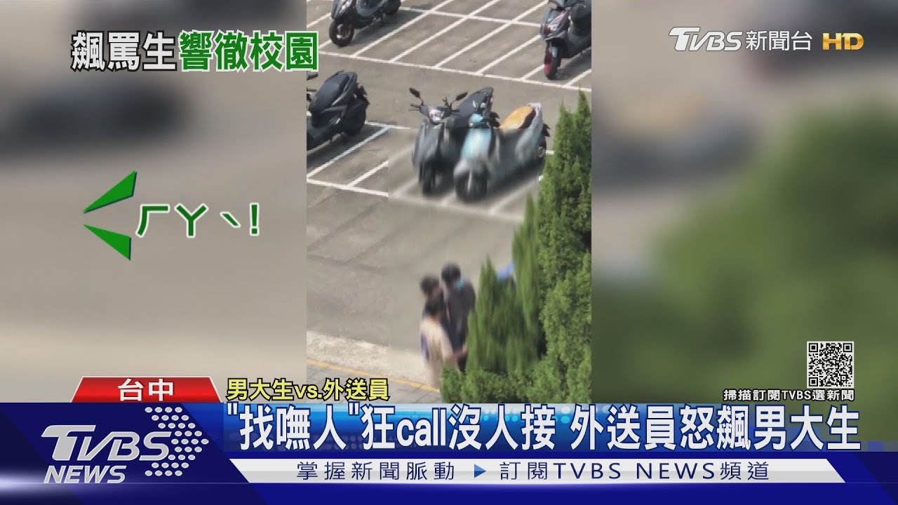 「找嘸人」狂call沒人接 外送員怒飆男大生
