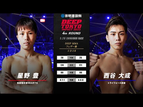 星野 豊(Yutaka Hoshino) VS 西谷 大成(Taisei Nishitani) DEEP TOKYO IMPACT 4th ROUND