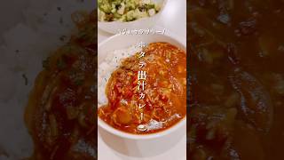 簡単ホタテ出汁カレー🍛 #時短節約 #簡単レシピ #カレー #節約 #グルテンフリー