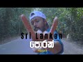 MasterD - Sri Lankan Porak(ශ්‍රී ලංකන් පොරක්) Official Music Video