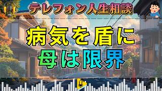 【テレフォン人生相談】大原敬子が一喝！病を盾に母を縛る娘…共依存に沈んだ74歳母が突きつけられた現実