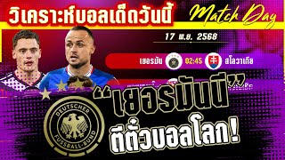 ดูวิเคราะห์ [17 พย 68] เยอรมัน-สโลวาเกีย | เปิดบ้านล้างแค้น! เยอรมันไปบอลโลก?