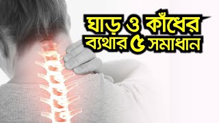 ঘাড়ে ব্যাথা কিংবা টান – ১ মিনিটে সারান।।NECK PAIN RELIVE 1 MINUTE