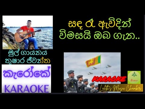 #karaoke1 ¶ සඳ රෑ ඇවිදින් විමසයි ඔබ ගැන _ තුෂාර ජීවන්ත l Sanda re awidin  _ Thushara Jeevantha
