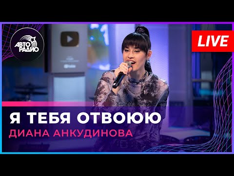 Диана Анкудинова - Я Тебя Отвоюю (Ирина Аллегрова cover) LIVE @ Авторадио