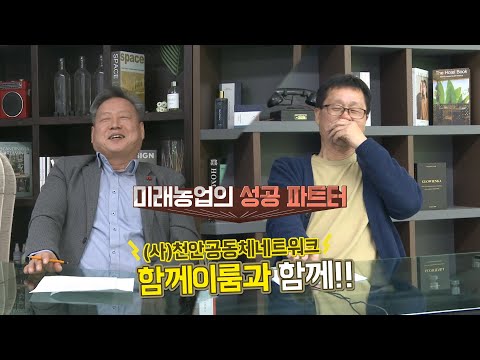 농업이 살아야 경제가 산다. 천안공동체네트워크함께이룸 박두호 이사장과 농업경제와 스마…