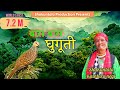 Garhwali Geet खुदेड़ गीत बास बास घुगूती स्वर औ�