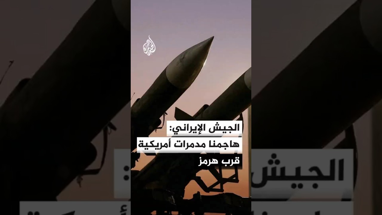فيديو | الجيش الإيراني: مدمرات أمريكية حاولت الاقتراب من مضيق هرمز وردنا جاء بالصواريخ