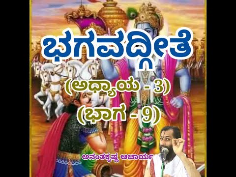 Bhagavadgeete (ADHYAYA-3) (PART-9) | ಭಗವದ್ಗೀತೆ | Vid. Ananthakrishna Acharya |