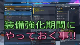 【PSO2NGS】報酬期間第2弾！期間中にやっておきたいこと
