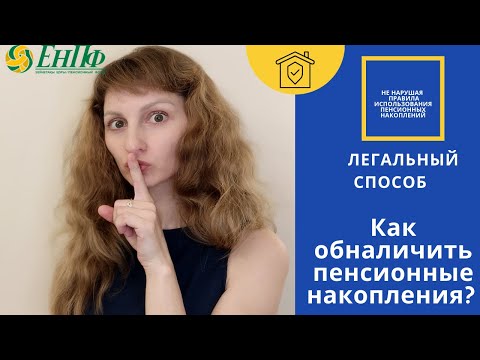 Как снять или обналичить пенсионные накопления?