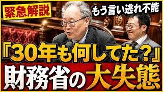 【国会騒然】高橋洋一が財務省の「歴史的誤算」を完全暴露！日本経済を三十年間停滞させた“失われた三十年”の衝撃真相【高橋洋一・北村晴男・会田卓司】