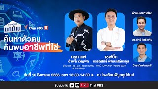 [Live] เวทีเสวนาในหัวข้อ “ค้นหาตัวตน ค้นพบอาชีพที่ใช่” | เศรษฐกิจติดบ้าน  | 10 ส.ค. 66