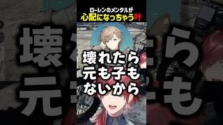 叶にメンタルを心配されるローレン【にじさんじ切り抜き】#shorts