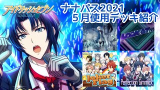 【アイナナ】2021ナナパス☆５月使用デッキ【目指せSSランク】