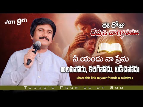 Jan 9th, 2026 ఈ రోజు దేవుని వాగ్ధానం Today's Promise of God - PJSP Life Changing Message