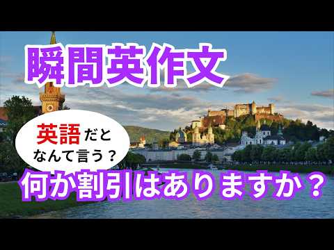 瞬間英作文625　英会話フレーズ「これに何か割引はありますか？」ネイティブ英語