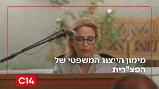 מימון הייצוג המשפטי של הפצ"רית: מי בצה"ל אישר שכירת עו"ד ומתוקף איזה בסיס חוקי? | החדשות (חדשות ערוץ 14) - התמונה מוצגת ישירות מתוך אתר האינטרנט יוטיוב. זכויות היוצרים בתמונה שייכות ליוצרה. קישור קרדיט למקור התוכן נמצא בתוך דף הסרטון