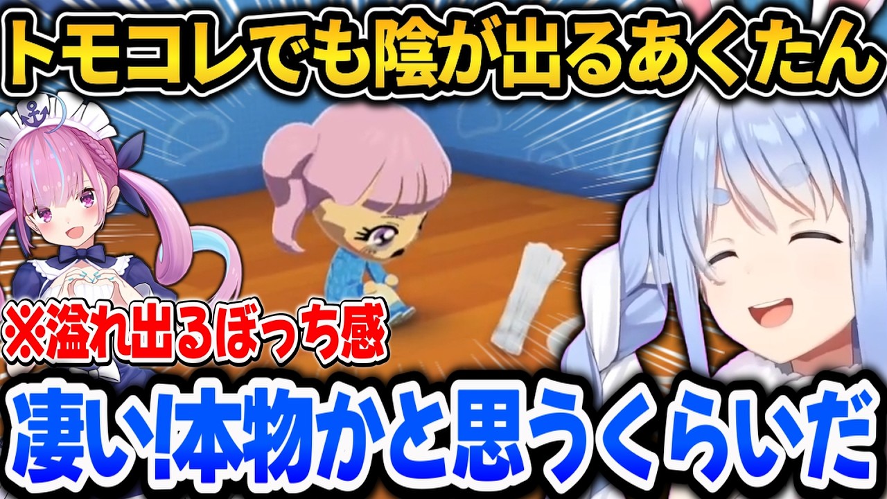 トモコレでも陰が出るあくたんに本物かと思うぺこらｗ【ホロライブ切り抜き/兎田ぺこら】
