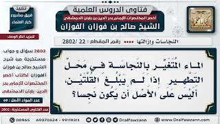صورة [22 -2802] ما حكم المَاء المُتغير بالنجاسة في محل التطهير إذا لم يبلغ القُلتين؟ - الشيخ صالح الفوزان