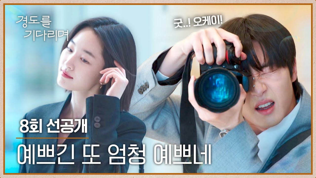 [8회 선공개] 원지안의 보도자료 사진을 직접 찍어주는 박서준📸 | 〈경도를 기다리며〉 12/28(일) 밤 10시 3