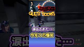 【ほんまごめん】涙が出るほど笑った #クエストルーム #ゲーム実況 #顔出し実況