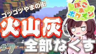 ぽこ あ ポケモン｜緊急！ゴツゴツやまの街の火山灰全部取り除く！！7日目【睡眠導入】【作業用BGM】