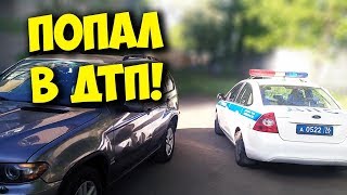 ПОПАЛ В ДТП НА BMW X5 / АВАРИЯ И ПЬЯНЫЙ ЗА РУЛЕМ!