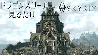 ≪スカイリム≫ドラゴンズリーチじっくり見ていくだけの動画≪内見≫