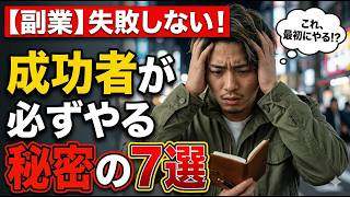 実は副業で失敗しない人が最初にやること7選