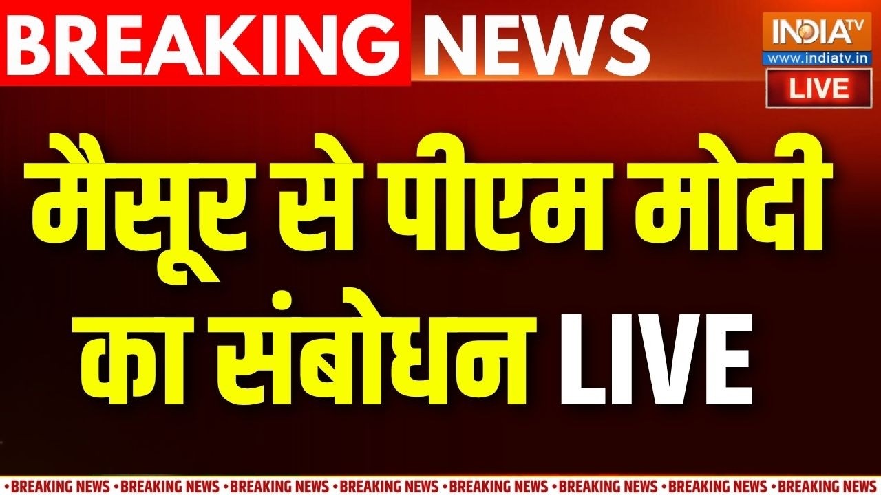 PM Modi Mysuru Visits: मैसूर से पीएम मोदी का संबोधन | Swami Vivekananda Cultural Youth Centre