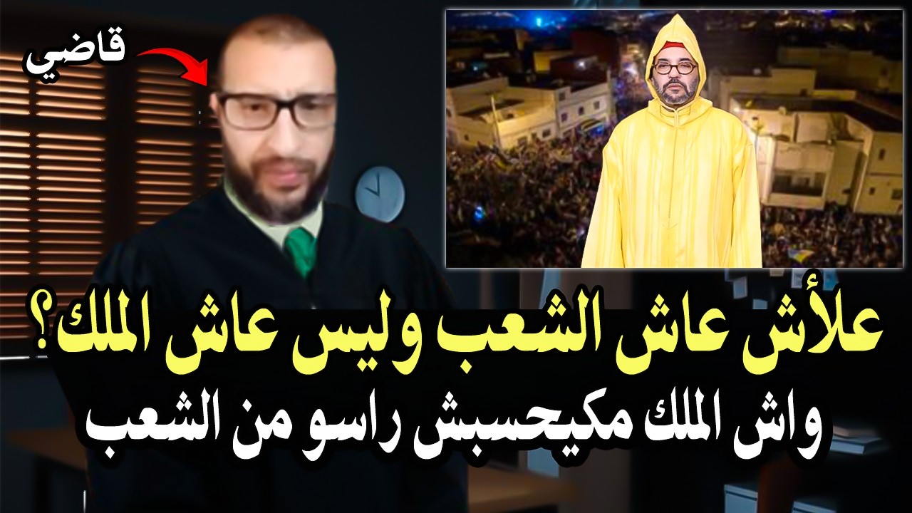 القاضي سابق بالمحكمة المغربية : علأش نقولو عاش الشعب وليس عاش الملك؟ وهل المل