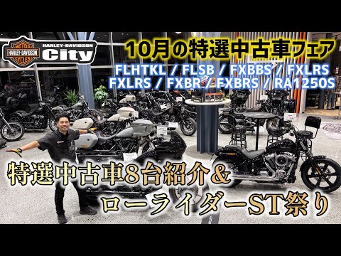 在庫車両 | Harley-Davidson® シティ西東京