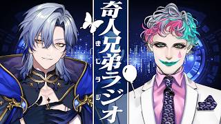 【#きじラジ】ミラン・力一の奇人兄弟ラジオ【にじさんじ/ミラン・ケストレル/ジョー・力一】