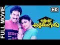 Attintlo Adde Mogudu Telugu Full Length Movie Rajendra Prasad Nirosha Mallikarjun Rao 2019 MTC