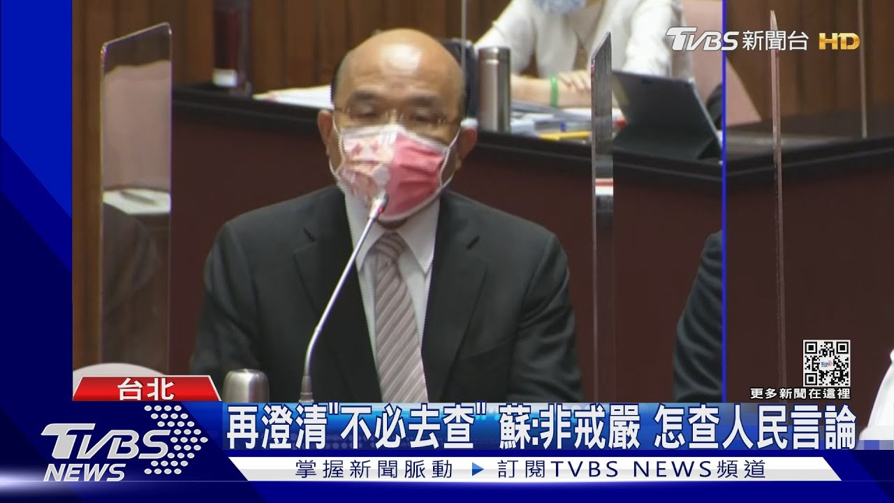 再澄清「不必去查」 蘇:非戒嚴、怎查人民言論