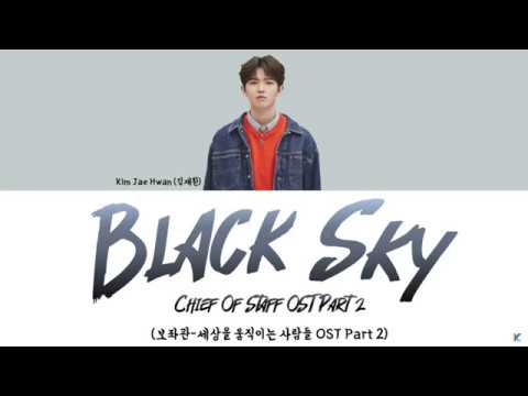 Black Sky – Kim Jae Hwan (김재환) 보좌관-세상을 움직이는 사람들 (Chief of Staff) OST Part 2 (Han/Rom/가사) Video