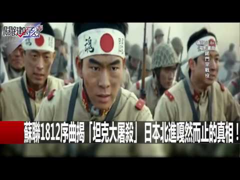 蘇聯1812序曲揭「坦克大屠殺」 日本北進嘎然而止的真相！王瑞德 朱學恒 20160512-4 關鍵時刻