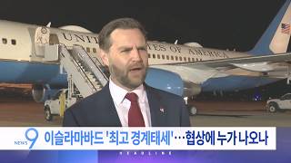 4월 10일 '뉴스 9' 예고