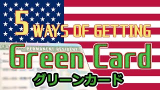 【日本語字幕】US Permanent Residency! An Ultimate Guide of 5 Ways of Getting a Green Card! グリーンカード取得5つの方法！