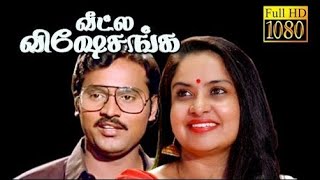 Veetla Visheshanga Tamil Full Movie HD 4K K Bhagya