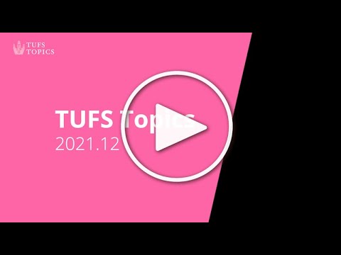 [東京外国語大学］大学トピックス（2021/11/23-12/19）ダイジェスト