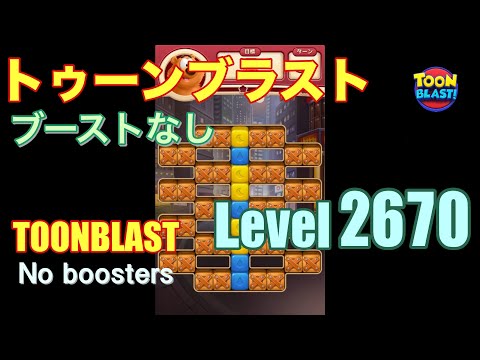 トゥーンブラスト 2670 ブーストなし toonblast 2670 No boosters