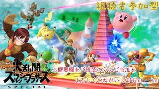 [スマッシュブラザーズ]生放送#9 (参加型)  初見さん大歓迎！！　概要欄必読！　気軽にコメントをお待ちしておりますm(_ _)m