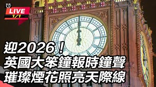 英國大笨鐘報時鐘聲　璀璨煙花照亮天際線