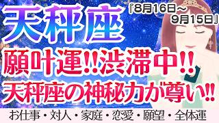 【天秤座】願叶運!!渋滞中💘優しくて誠実な天秤座さんだからこそ来る！最高の流れなんです🌈✨[仕事/対人/家庭/恋愛/願望/全体運] 8月16日〜9月15日/タロット占い