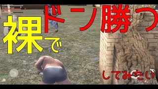 神回！？【ゲーム実況｜荒野行動】英語禁止縛りで裸になったったwww